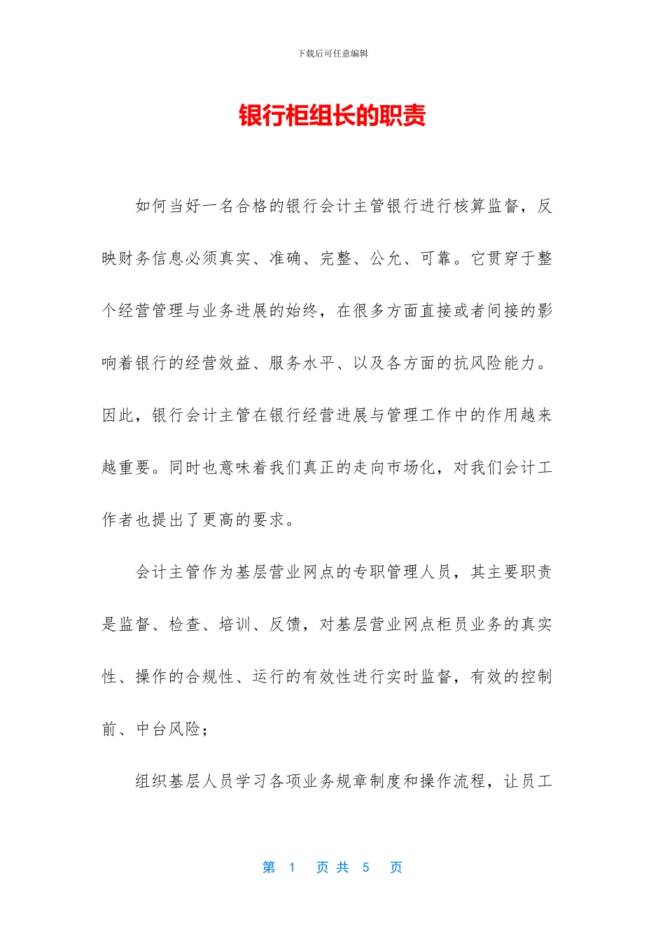 银行柜组长的职责_第1页