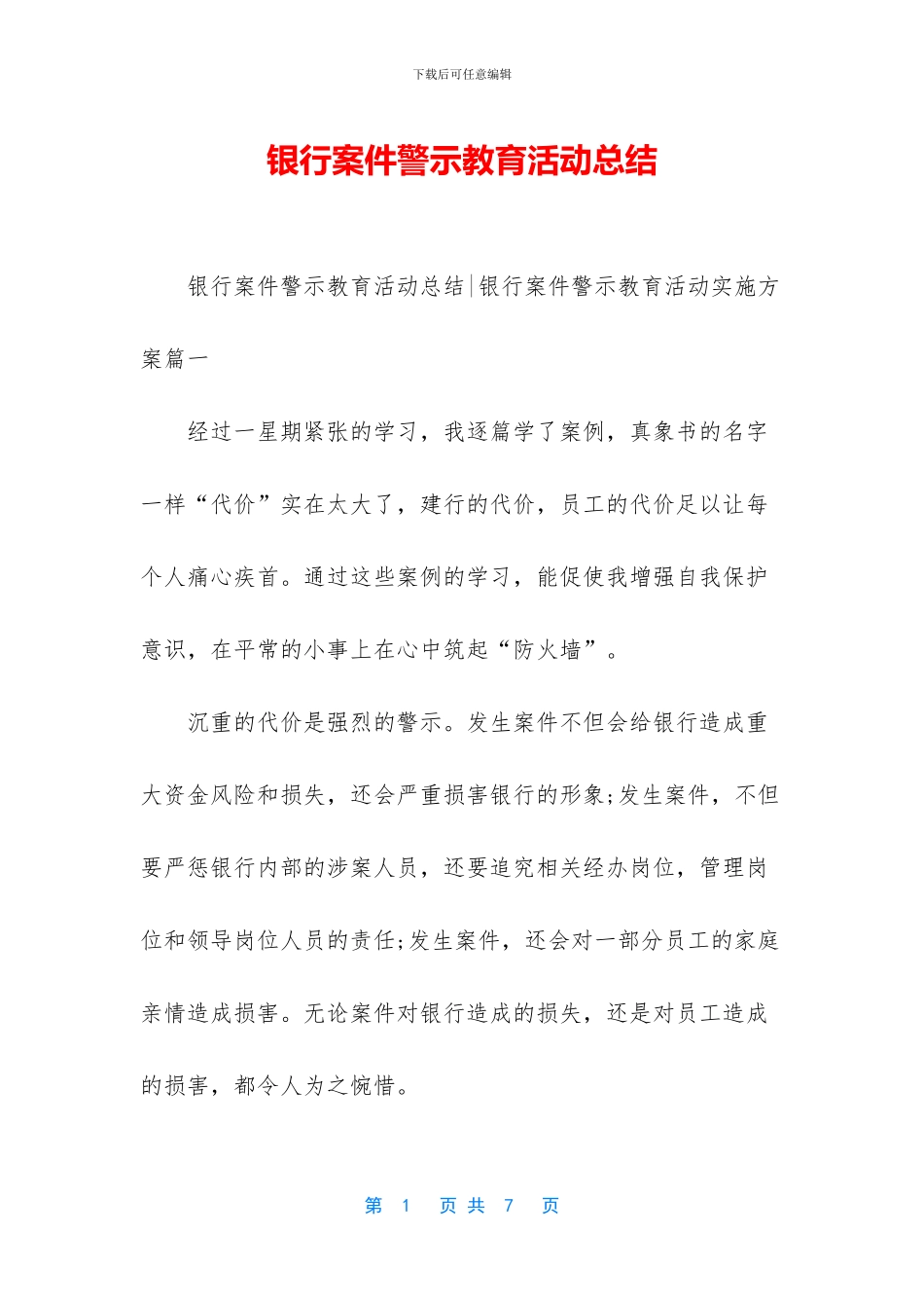银行案件警示教育活动总结_第1页