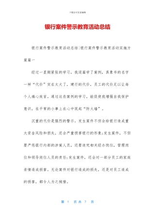 银行案件警示教育活动总结
