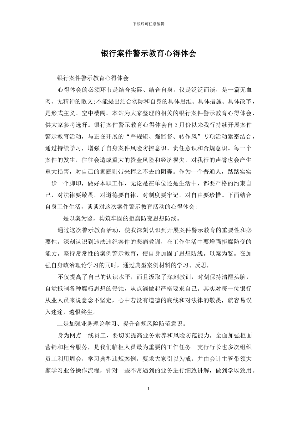银行案件警示教育心得体会_第1页