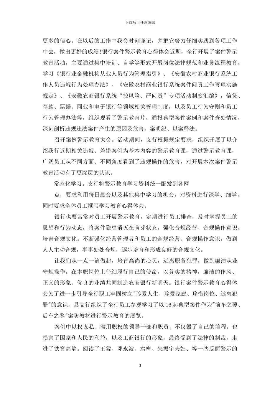 银行案件警示教育心得体会_第3页