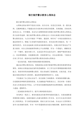 银行案件警示教育心得体会