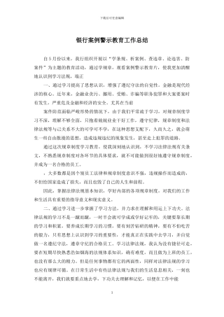 银行案例警示教育工作总结