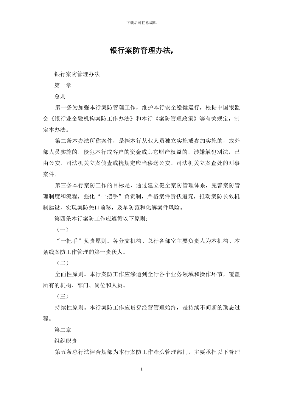 银行案防管理办法-_第1页