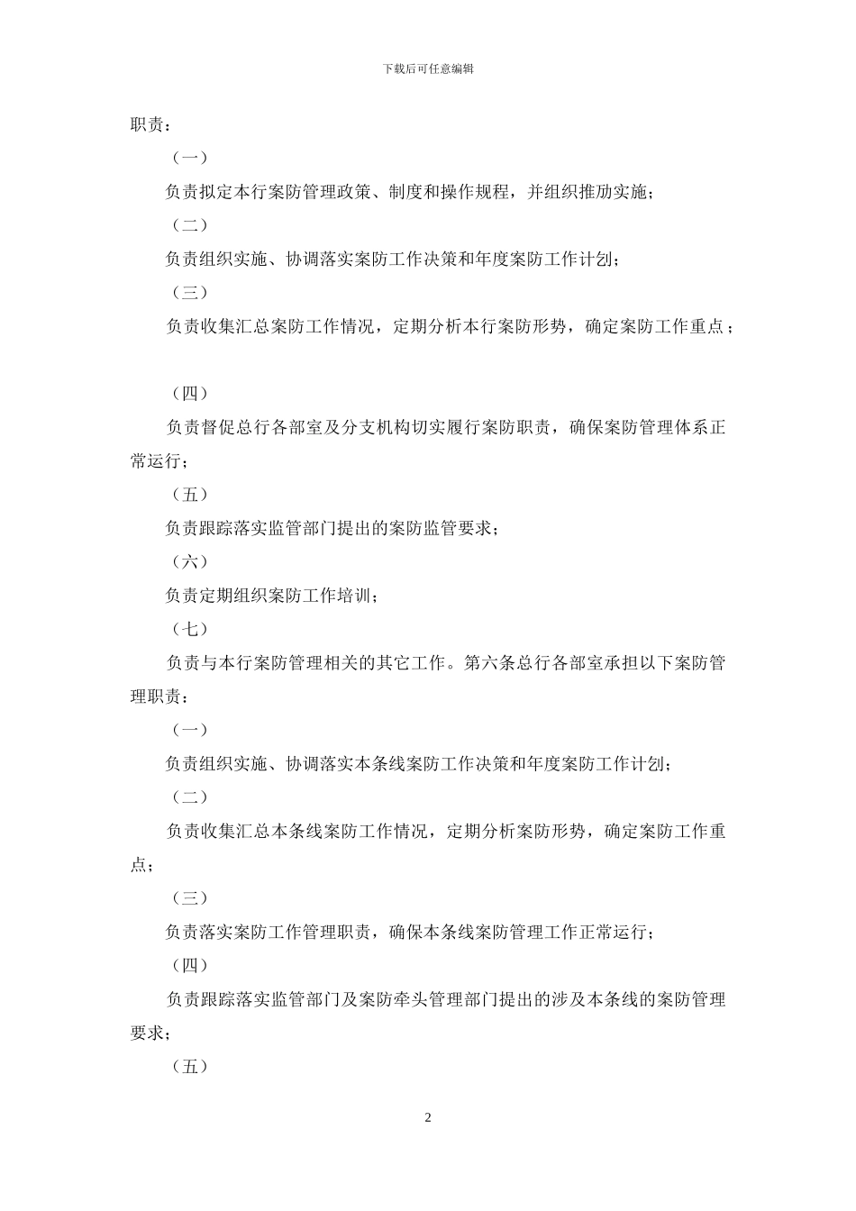 银行案防管理办法-_第2页