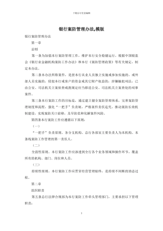 银行案防管理办法