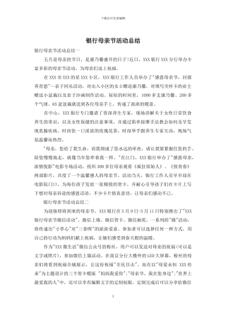 银行母亲节活动总结