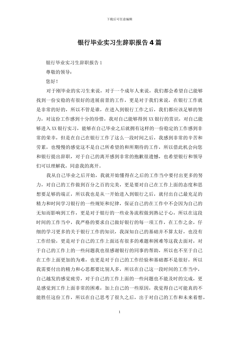 银行毕业实习生辞职报告4篇_第1页