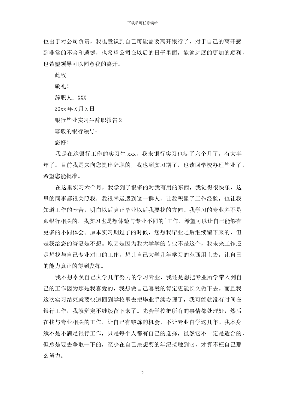 银行毕业实习生辞职报告4篇_第2页