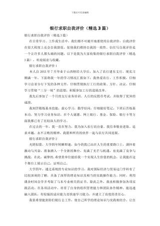 银行求职自我评价