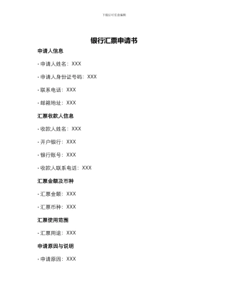 银行汇票申请书