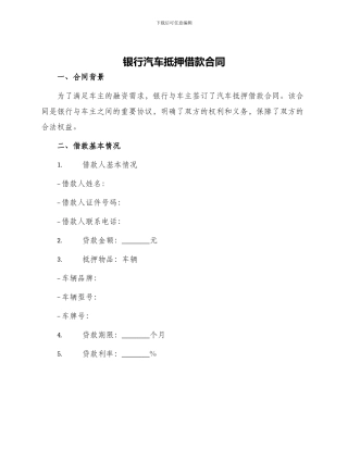 银行汽车抵押借款合同