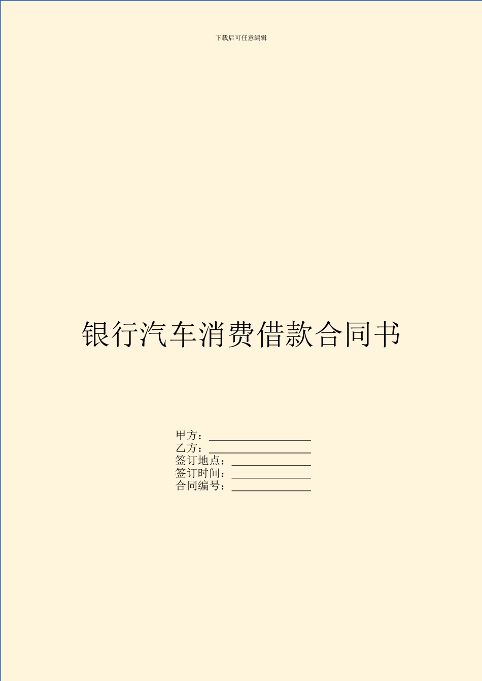 银行汽车消费借款合同书_第1页