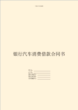 银行汽车消费借款合同书