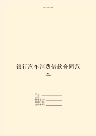 银行汽车消费借款合同范本