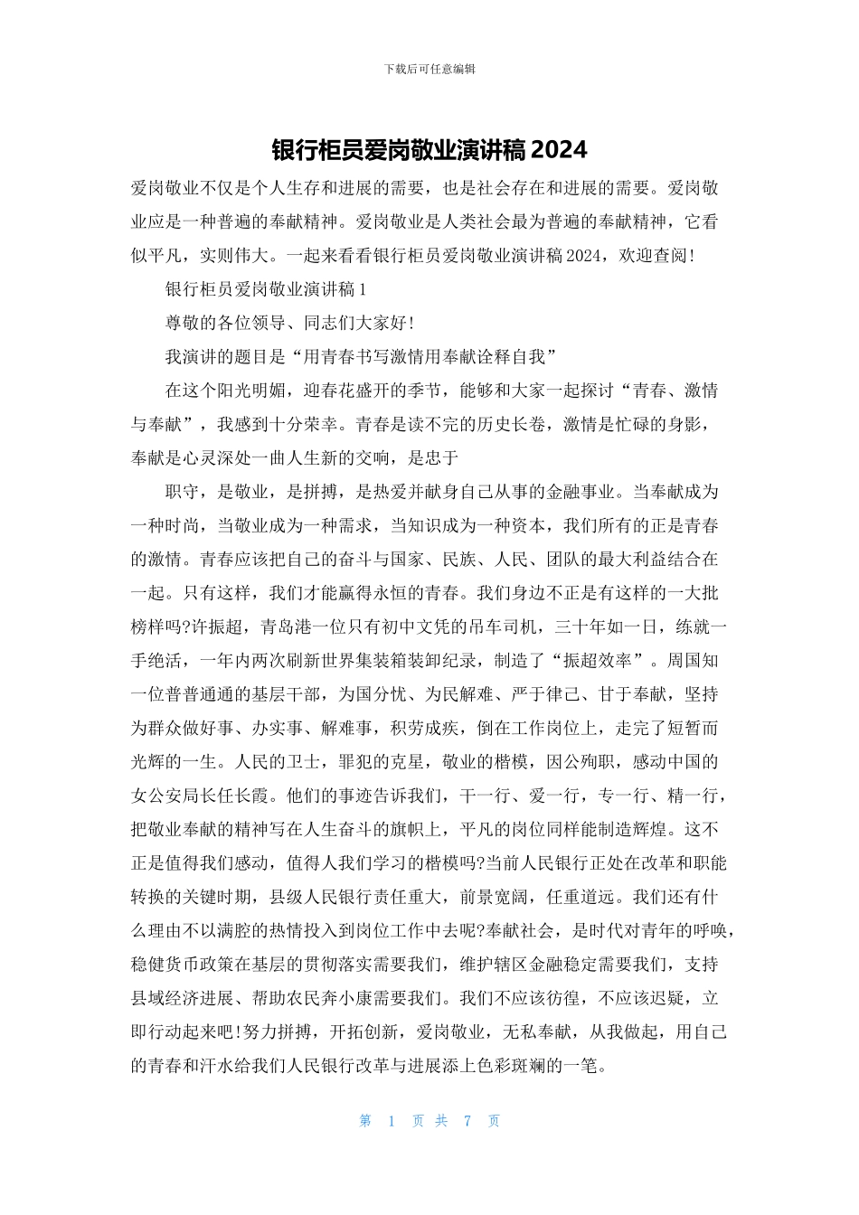 银行柜员爱岗敬业演讲稿2024_第1页