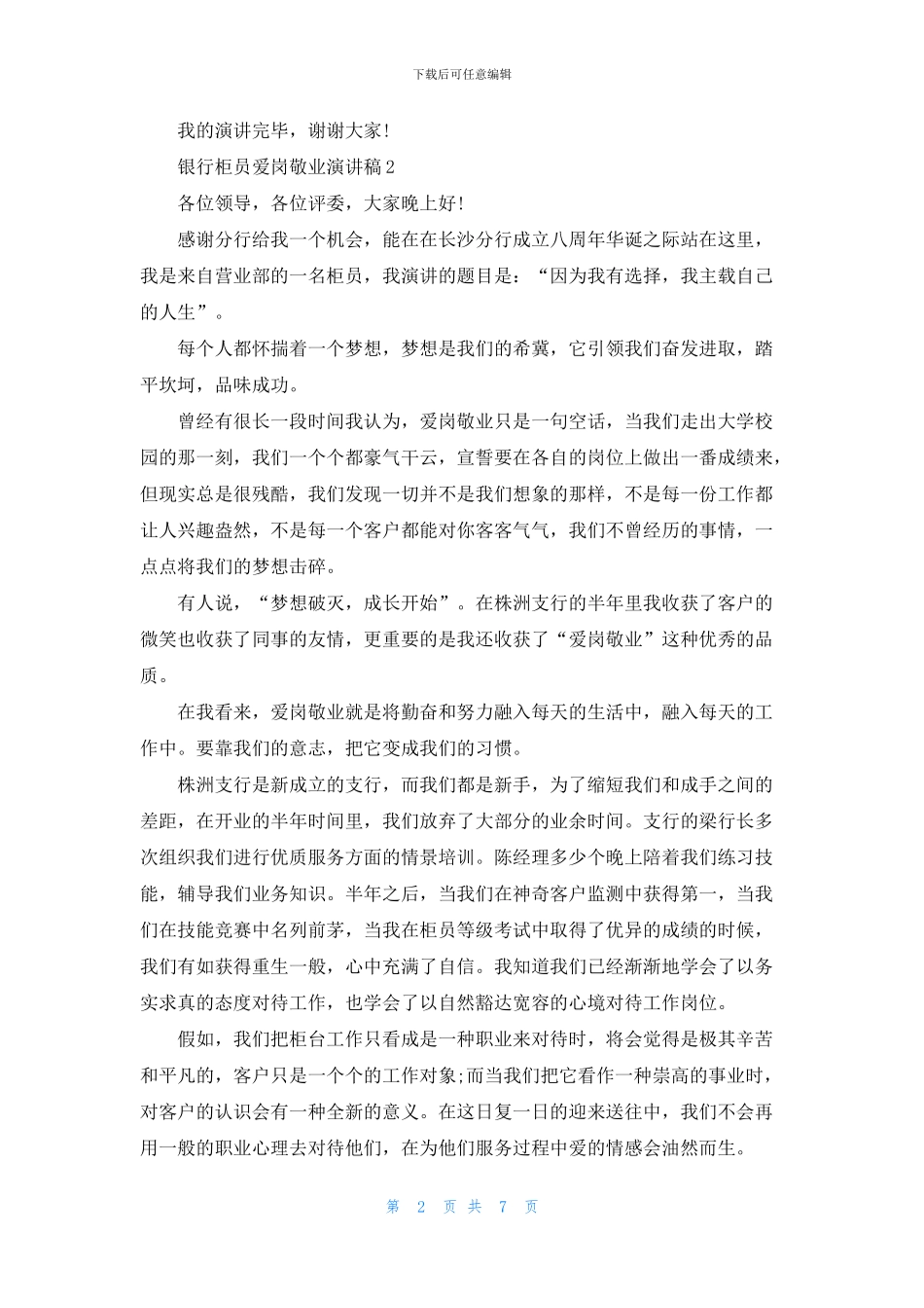 银行柜员爱岗敬业演讲稿2024_第2页