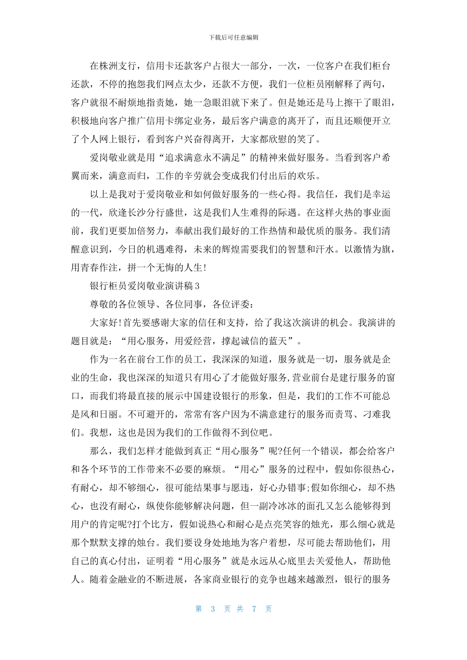 银行柜员爱岗敬业演讲稿2024_第3页