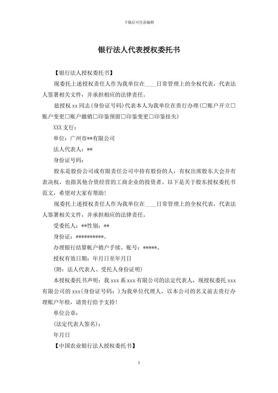银行法人代表授权委托书_第1页