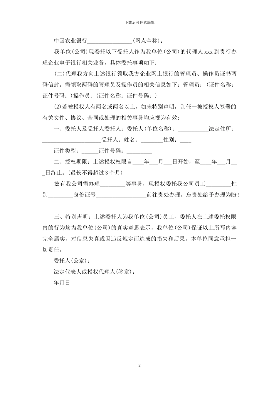 银行法人代表授权委托书_第2页