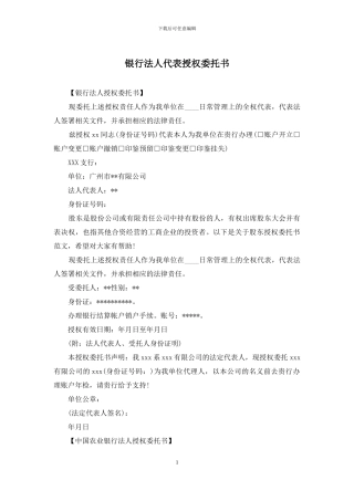 银行法人代表授权委托书