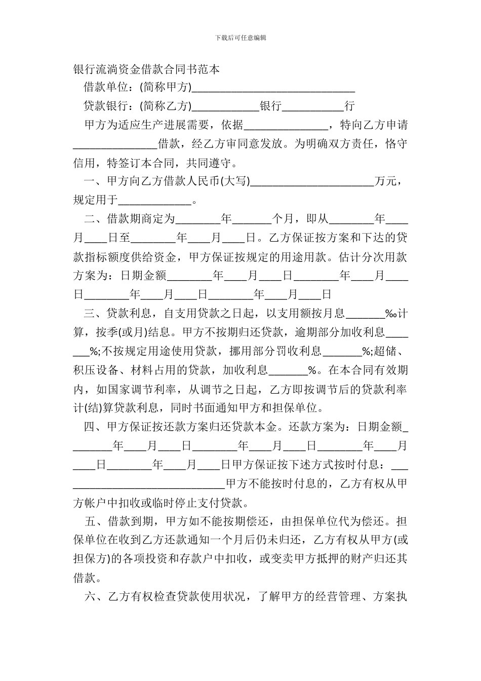 银行流动资金借款合同书范本_第2页