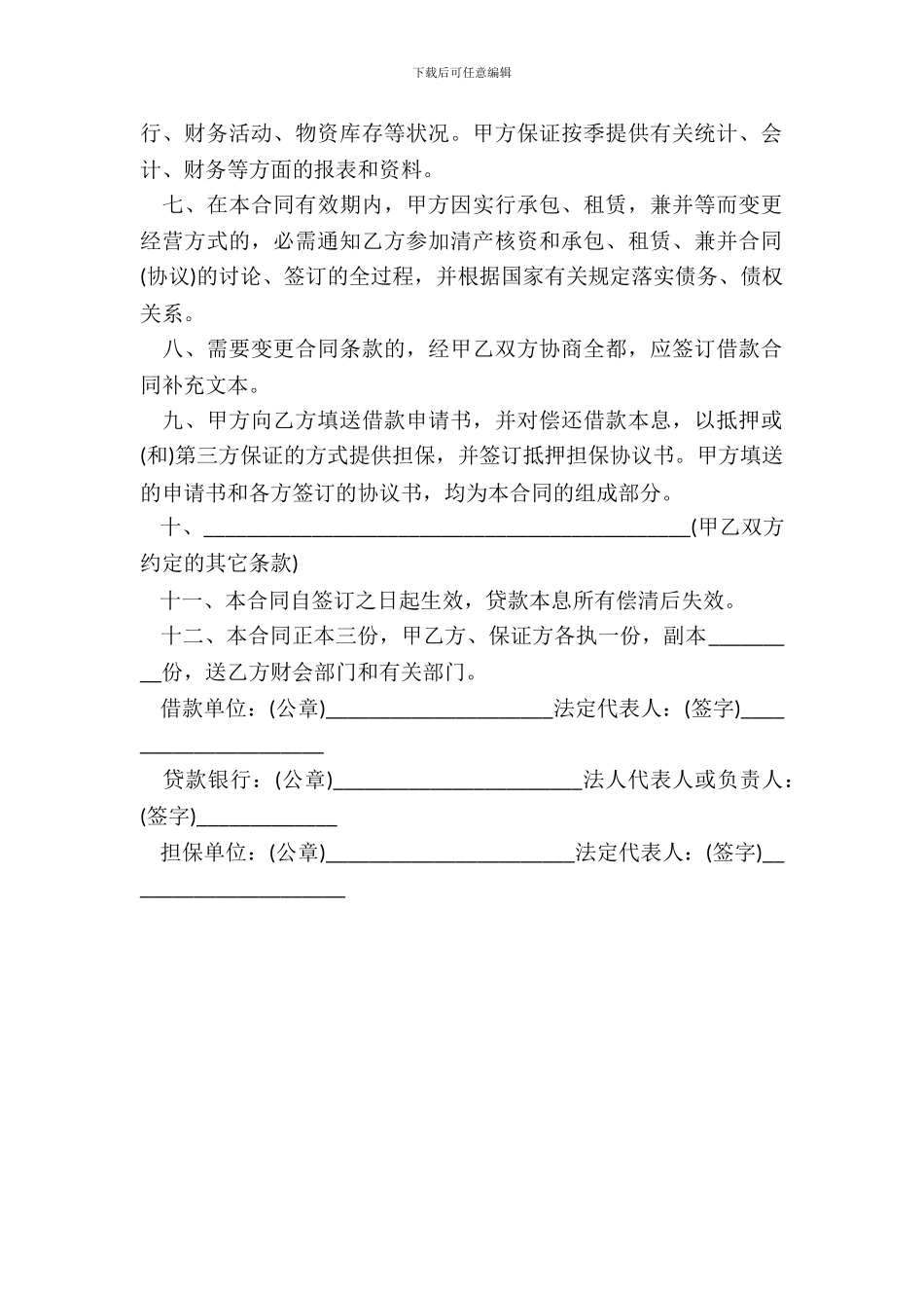 银行流动资金借款合同书范本_第3页