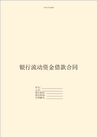 银行流动资金借款合同