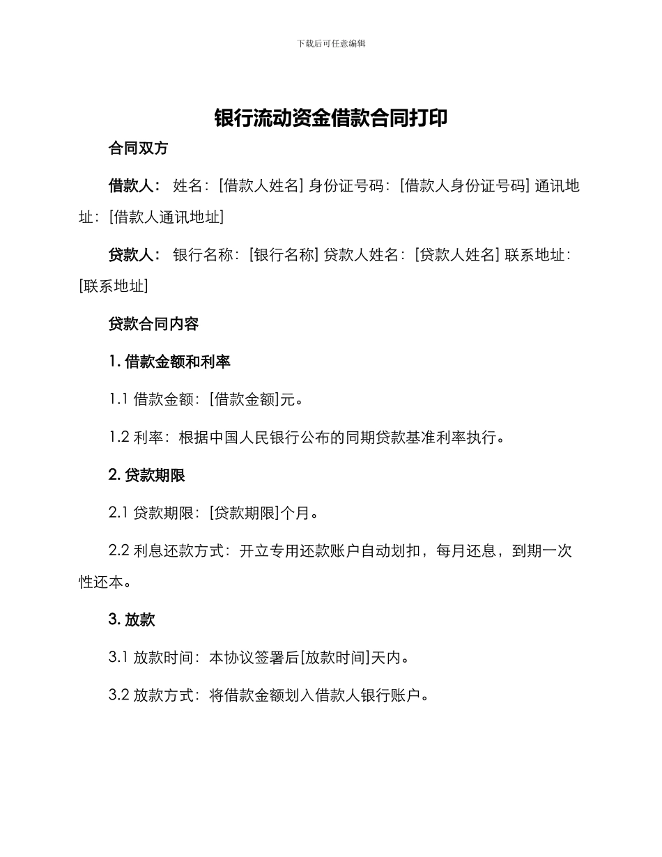 银行流动资金借款合同打印_第1页