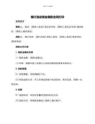 银行流动资金借款合同打印