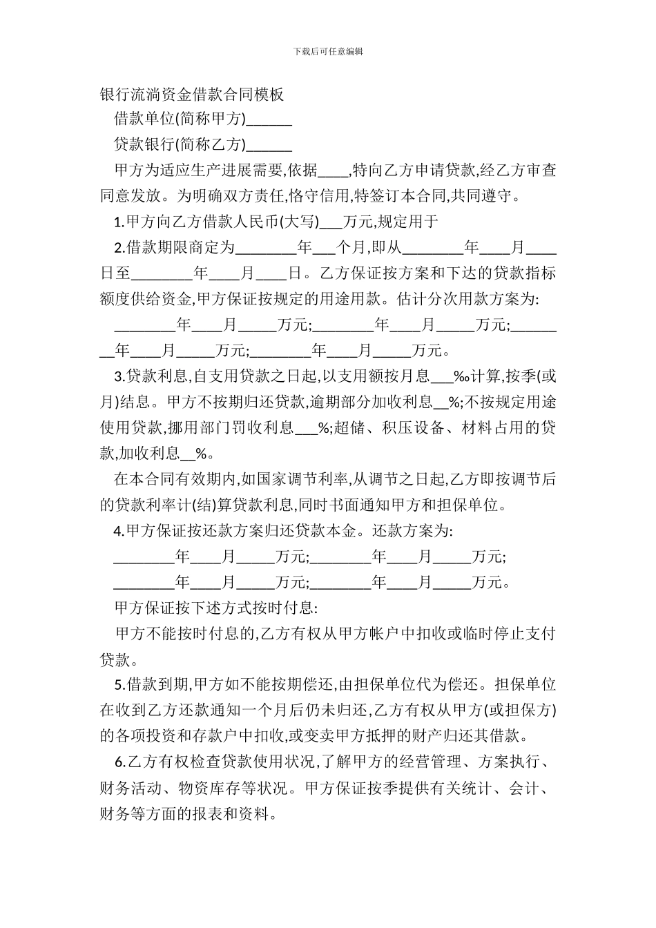 银行流动资金借款合同模板_第2页