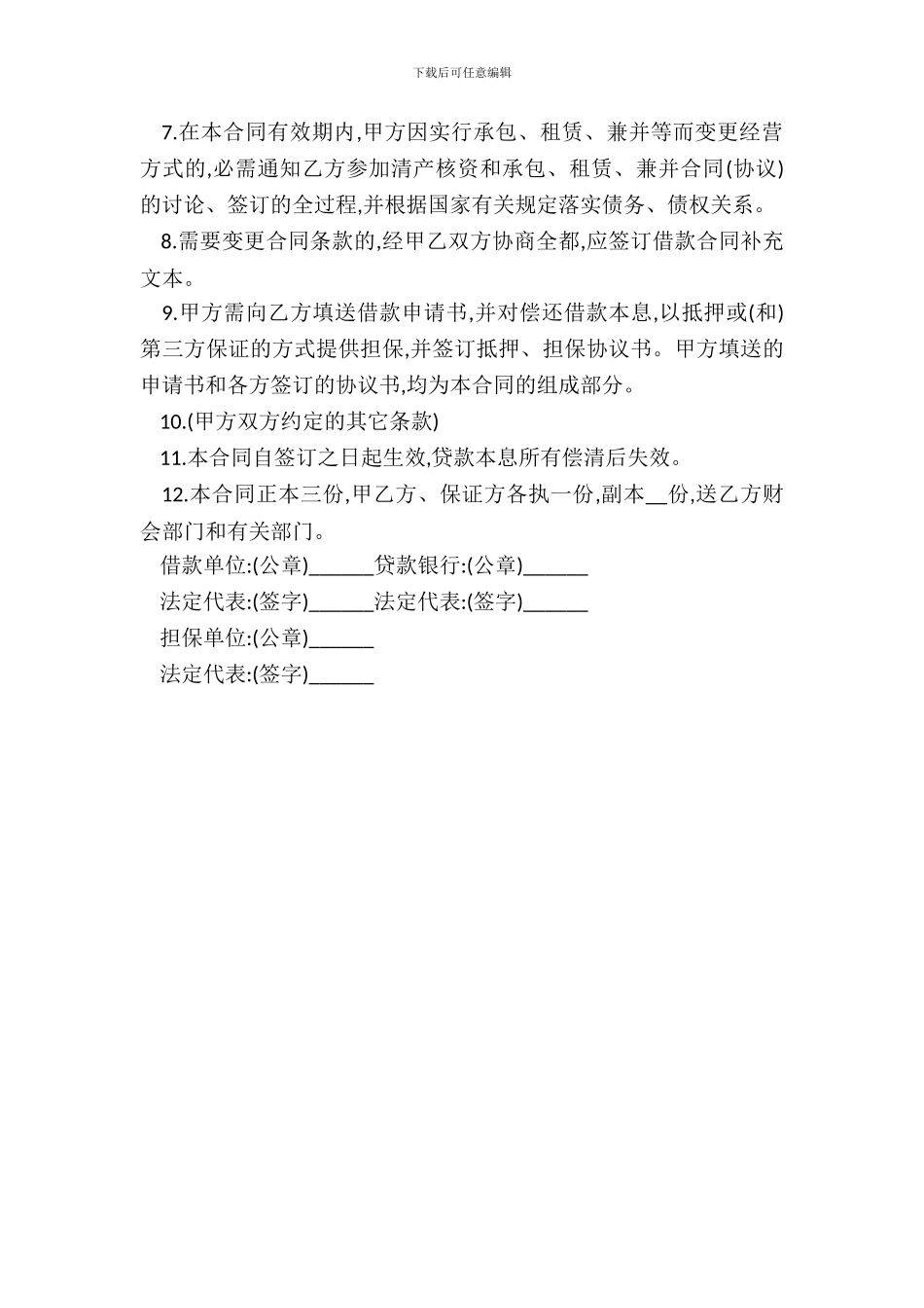 银行流动资金借款合同模板_第3页