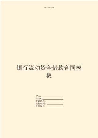 银行流动资金借款合同模板