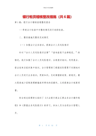 银行柜员稽核整改措施