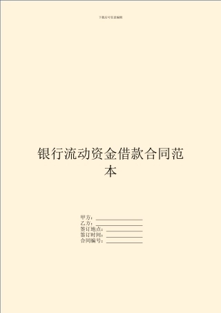 银行流动资金借款合同范本