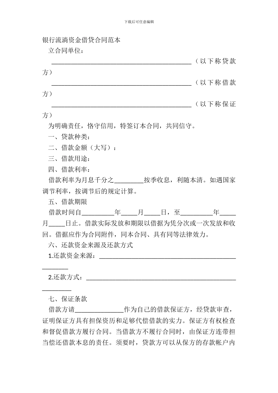银行流动资金借贷合同范本_第2页
