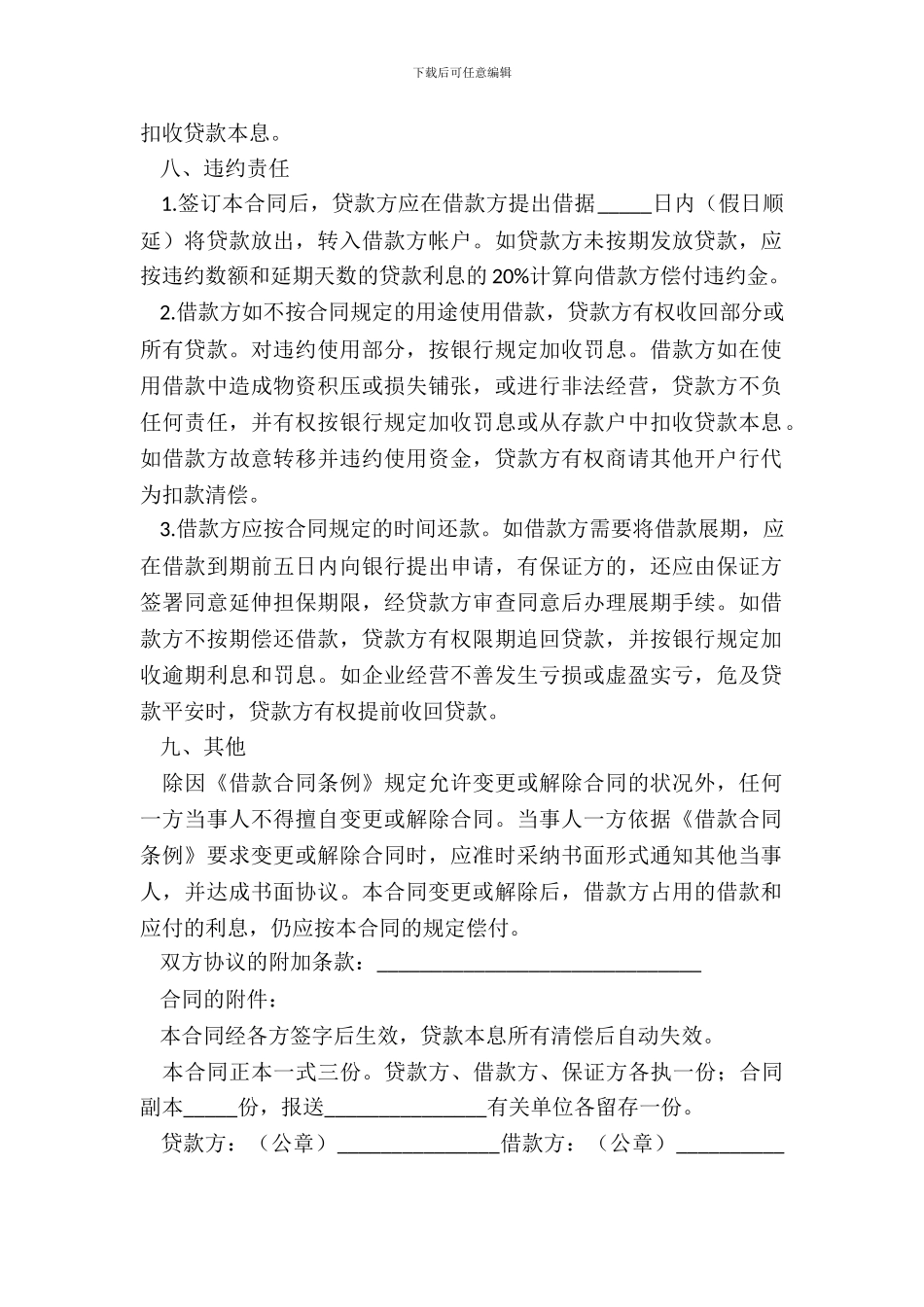 银行流动资金借贷合同范本_第3页