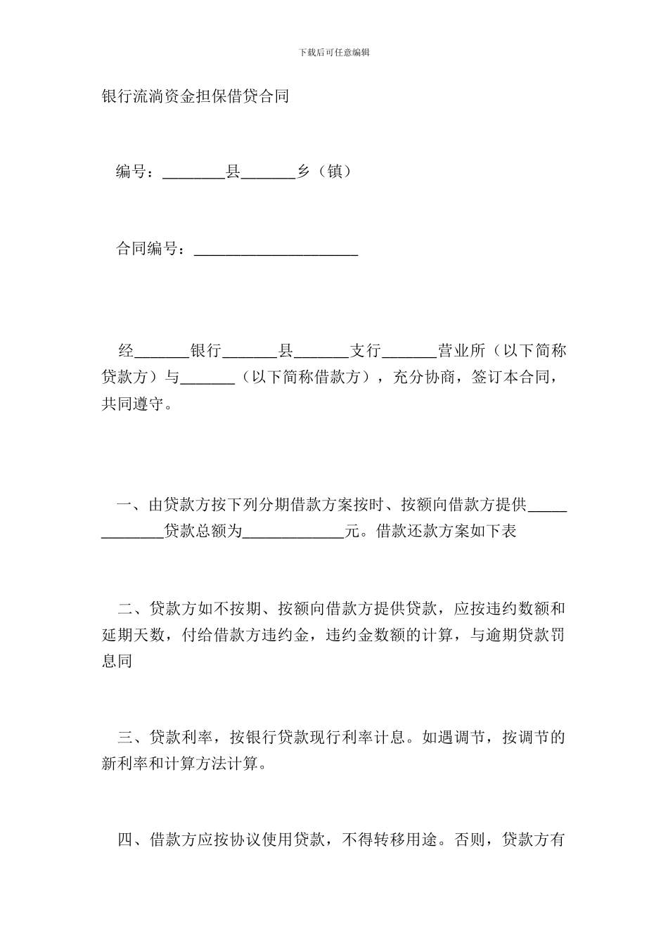 银行流动资金担保借贷合同_第2页