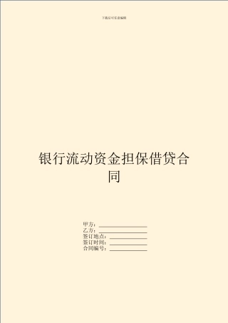 银行流动资金担保借贷合同