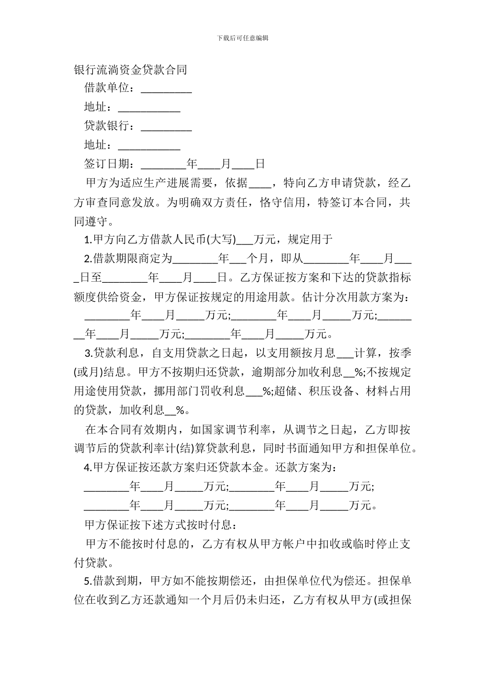 银行流动资金贷款合同_第2页