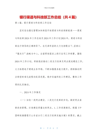 银行渠道与科技部工作总结