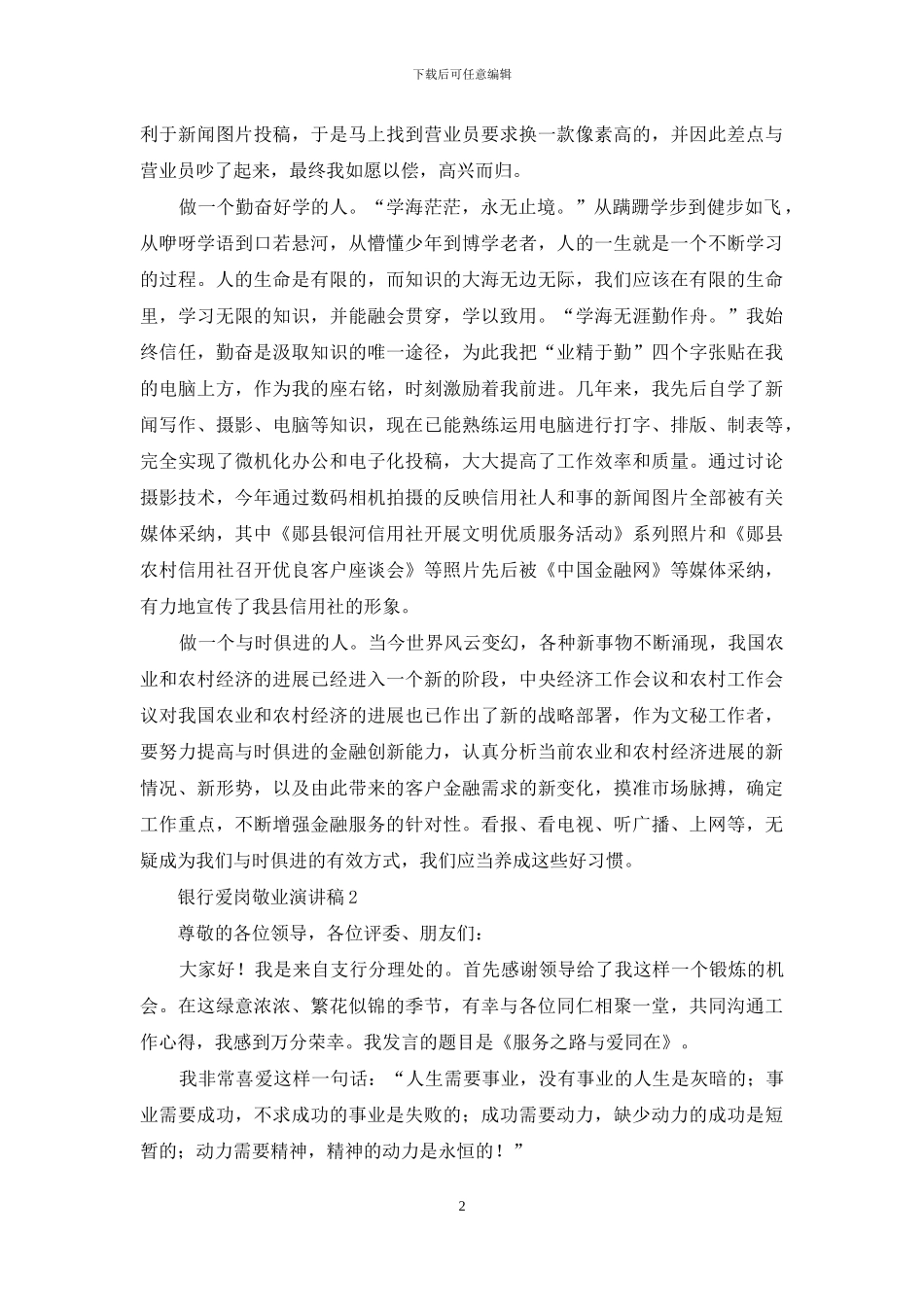 银行爱岗敬业演讲稿_第2页