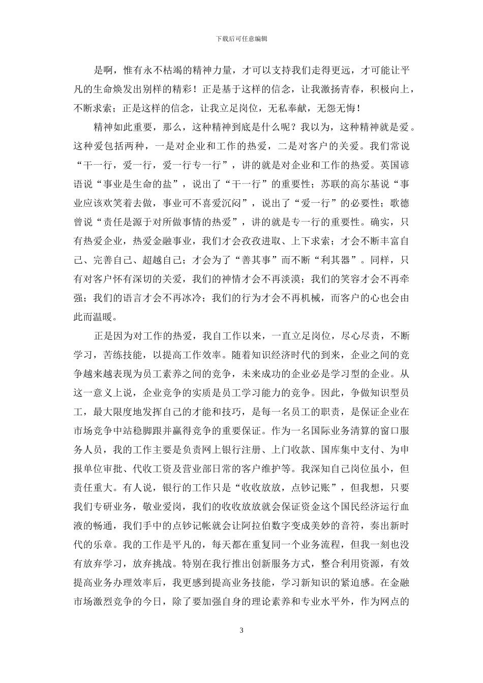 银行爱岗敬业演讲稿_第3页