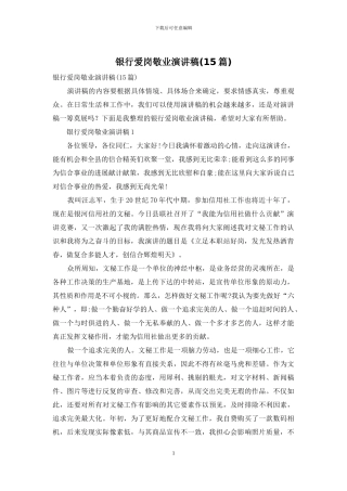 银行爱岗敬业演讲稿