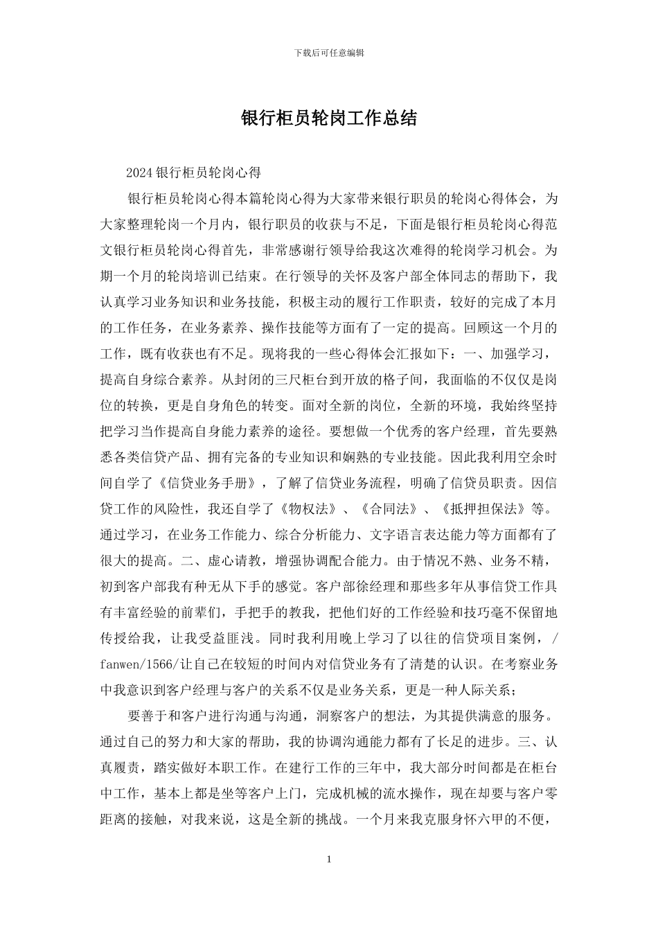 银行柜员轮岗工作总结_第1页