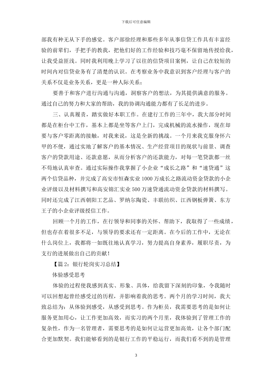 银行柜员轮岗工作总结_第3页