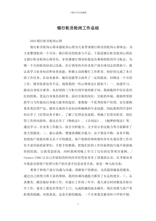 银行柜员轮岗工作总结