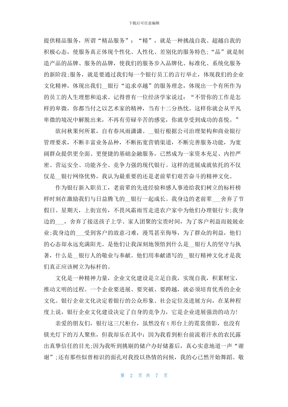 银行爱岗演讲稿2024_第2页