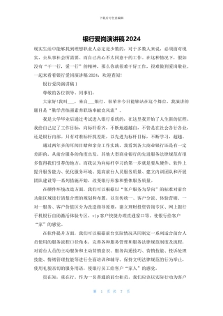 银行爱岗演讲稿2024