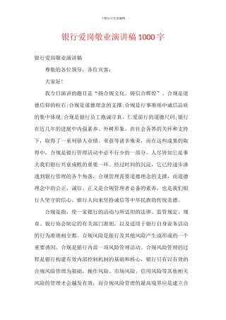 银行爱岗敬业演讲稿1000字